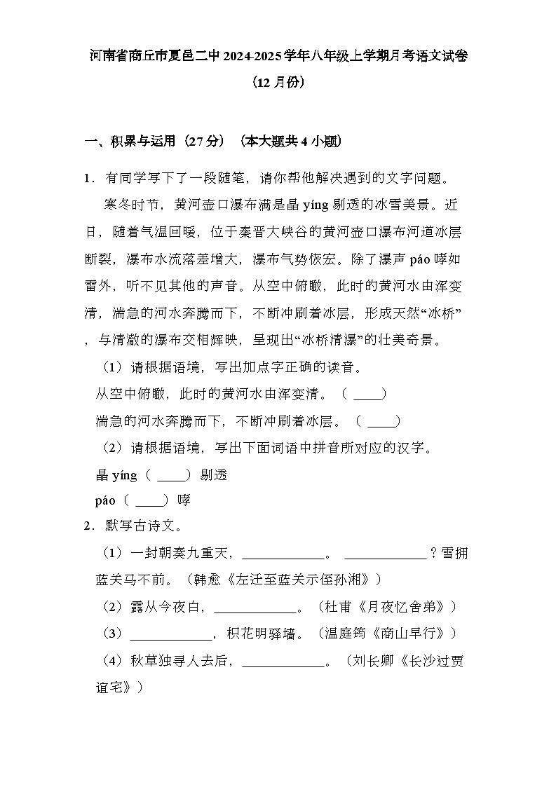 河南省商丘市夏邑二中2024-2025学年八年级上学期月考 语文试卷（12月份）（含解析）第1页