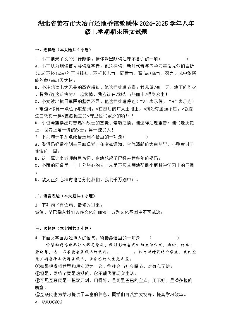 湖北省黄石市大冶市还地桥镇教联体2024-2025学年八年级上学期期末 语文试题（含解析）第1页