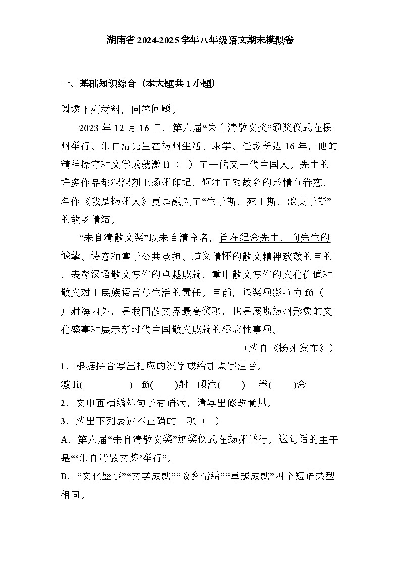 湖南省2024-2025学年八年级上学期 语文期末模拟卷（含解析）第1页