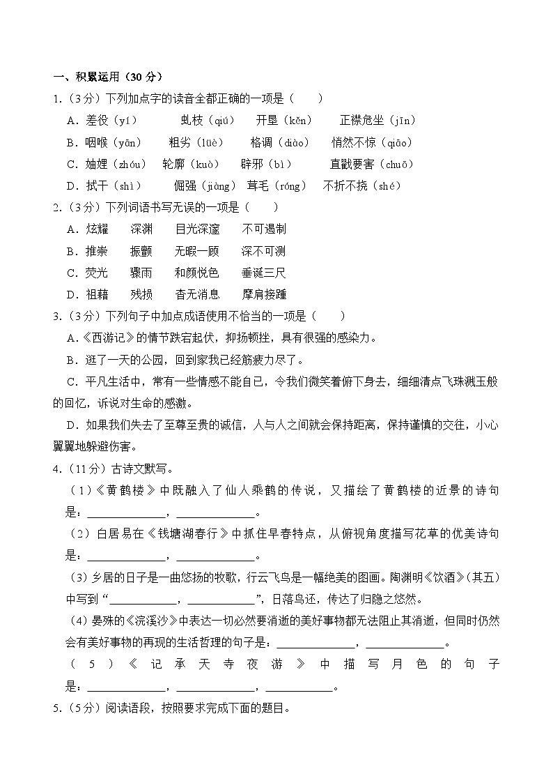 湖南省祁阳市浯溪第三中学2024—2025学年八年级上学期期末考试 语文试题（含解析）第1页