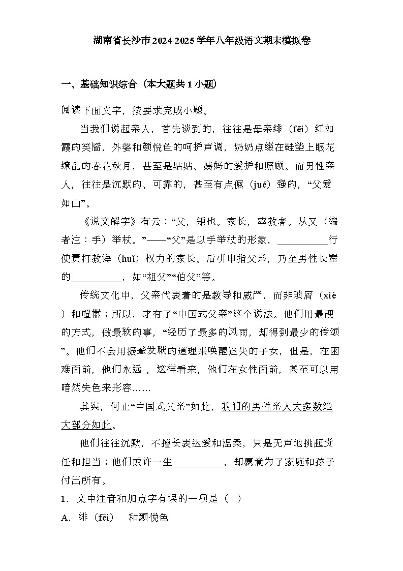 湖南省长沙市2024-2025学年八年级上学期 语文期末模拟卷（含解析）第1页