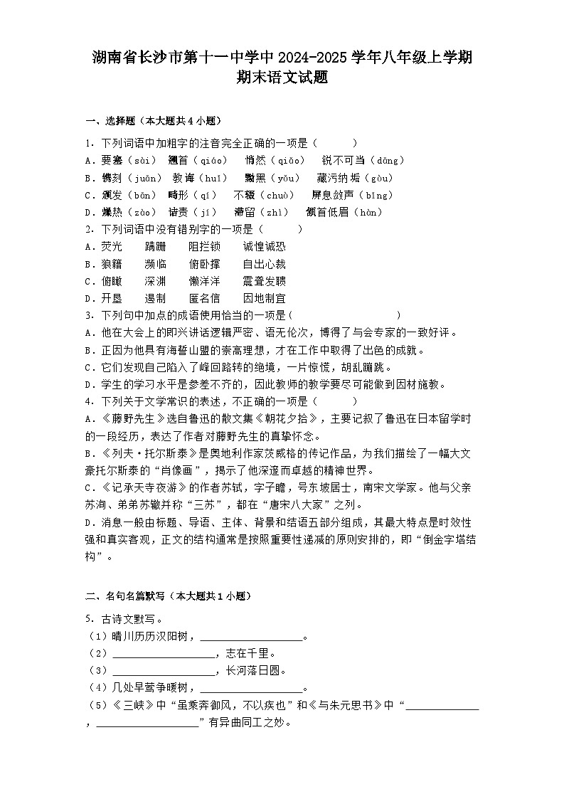 湖南省长沙市第十一中学中2024-2025学年八年级上学期期末 语文试题（含解析）第1页