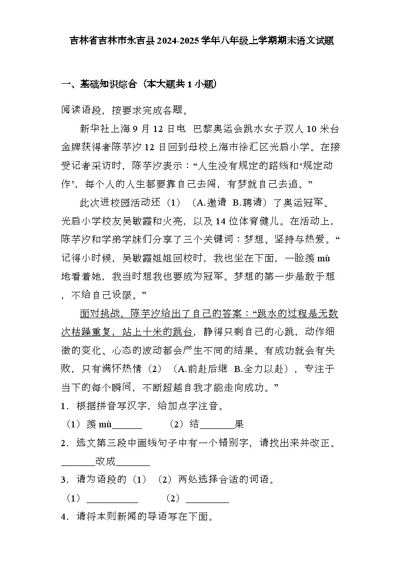 吉林省吉林市永吉县2024-2025学年八年级上学期期末 语文试题（含解析）第1页