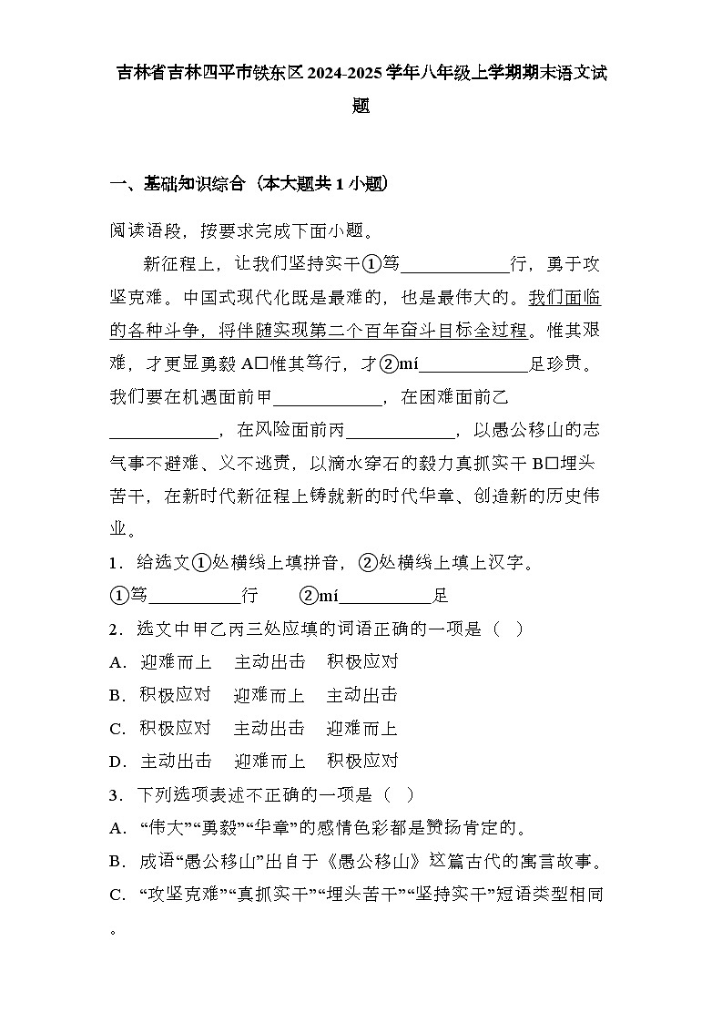 吉林省吉林四平市铁东区2024-2025学年八年级上学期期末 语文试题（含解析）第1页