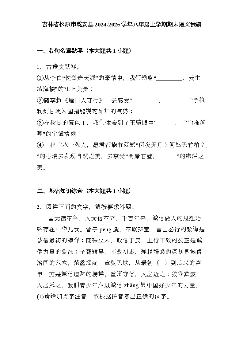 吉林省松原市乾安县2024-2025学年八年级上学期期末 语文试题（含解析）第1页