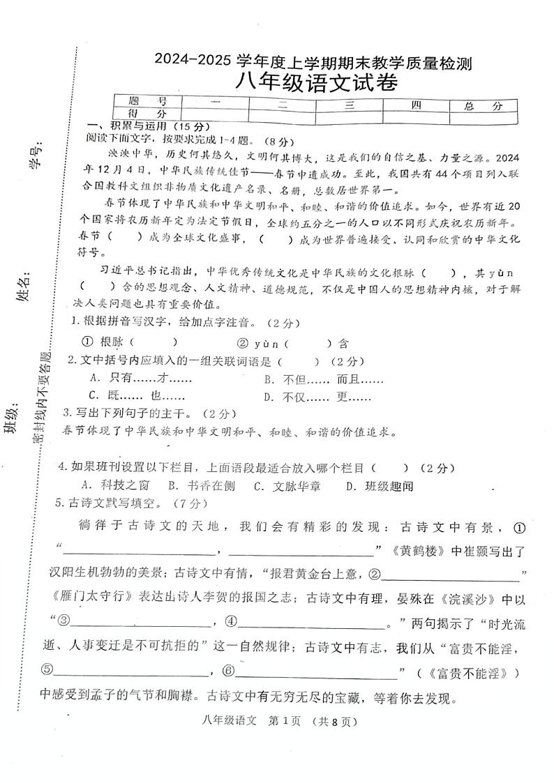 吉林省长春市公主岭市2024-2025学年八年级上学期12月期末 语文试题第1页