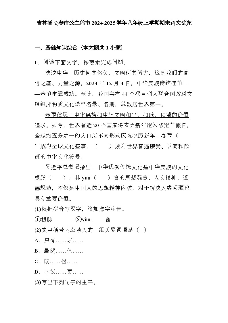 吉林省长春市公主岭市2024-2025学年八年级上学期期末 语文试题（含解析）第1页