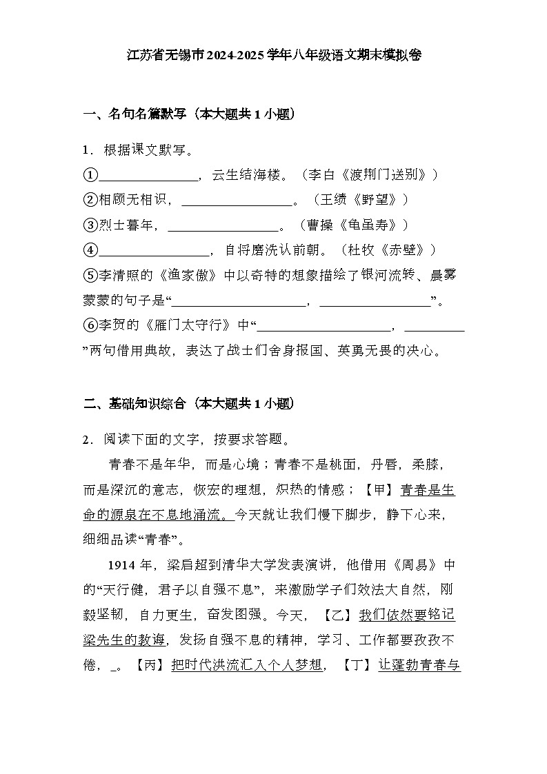 江苏省无锡市2024-2025学年八年级上学期 语文期末模拟卷（含解析）第1页