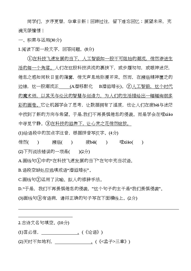 江苏省盐城市鹿鸣路初级中学2024-2025学年八年级上学期期末考试 语文试题（含解析）第1页