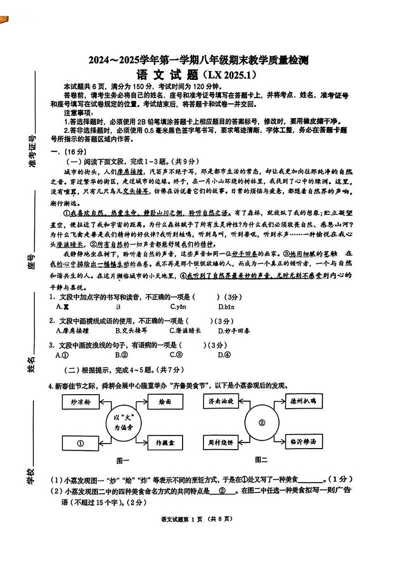 山东省济南市历下区2024-2025学年八年级上学期期末考试 语文试题第1页