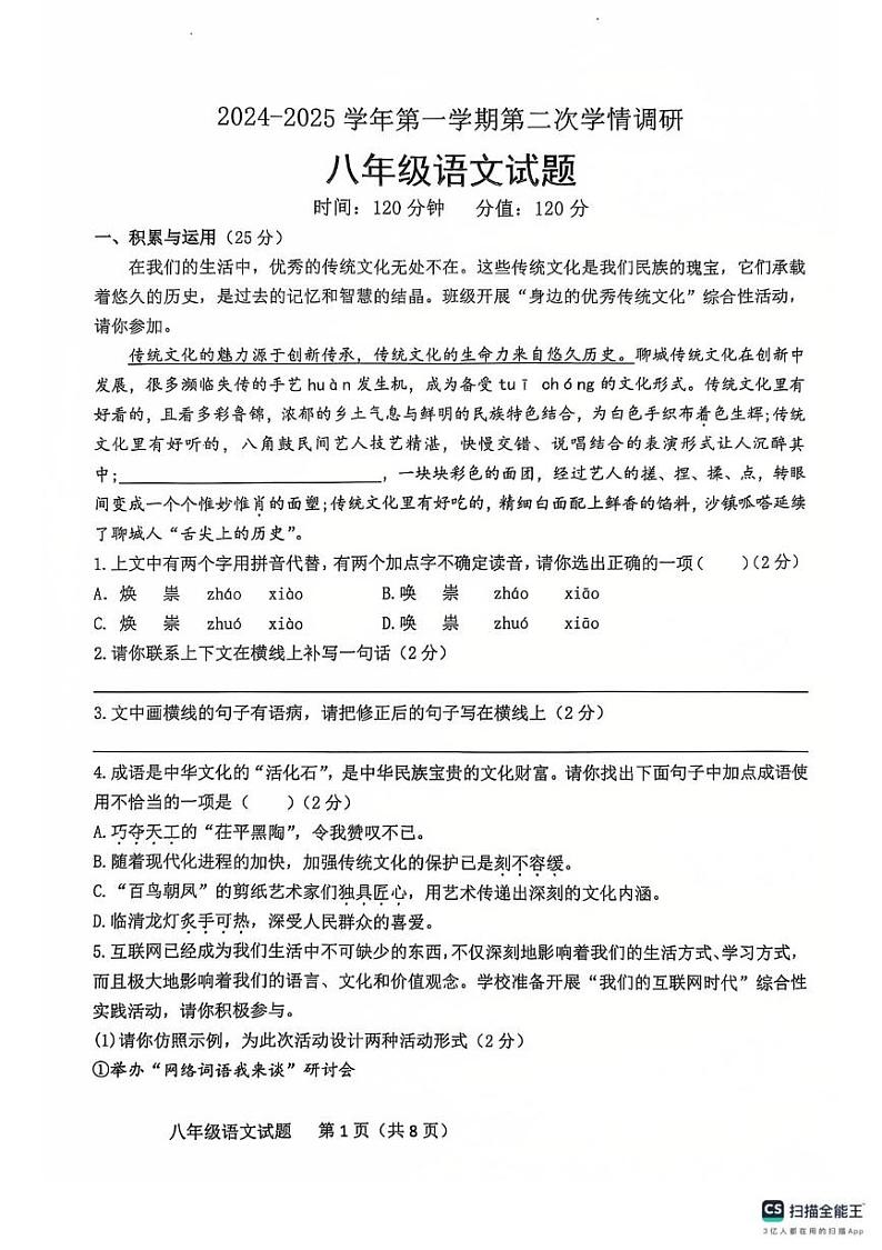 山东省聊城市聊城教育联盟共同体2024-2025学年八年级上学期12月月考 语文试题第1页