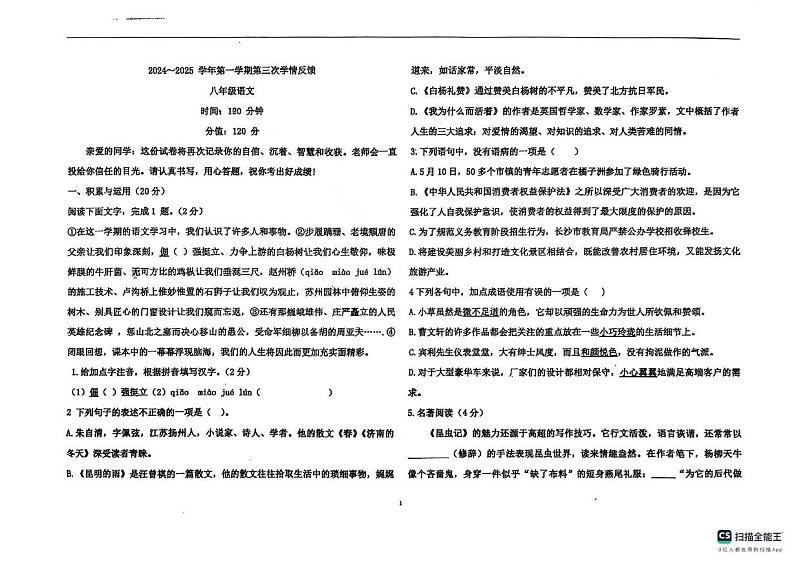 山东省聊城市莘县实验初级中学2024-2025学年八年级上学期12月月考 语文试题第1页