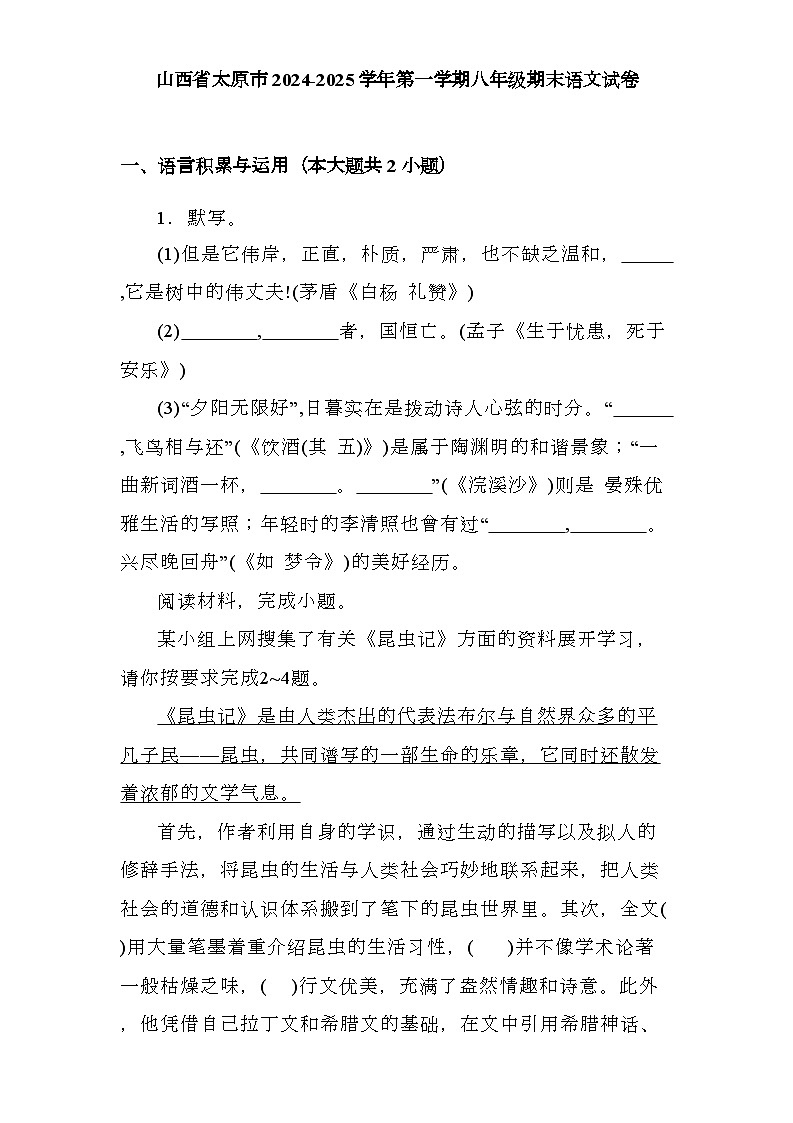 山西省太原市2024-2025学年第一学期八年级期末 语文试卷第1页