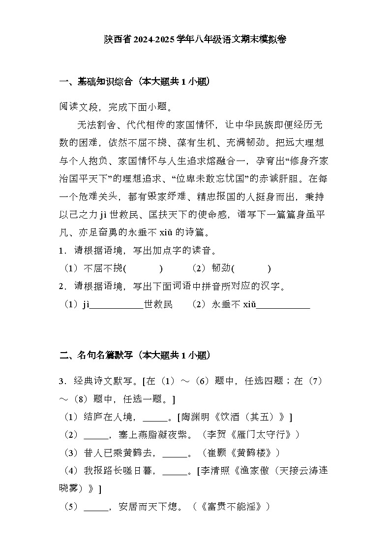 陕西省2024-2025学年八年级上学期 语文期末模拟卷（含解析）第1页