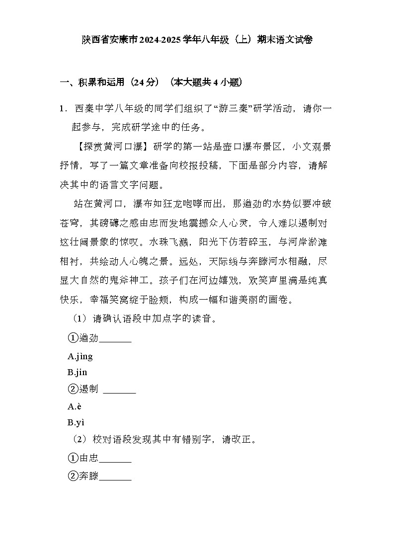 陕西省安康市2024-2025学年八年级上学期期末 语文试卷（含解析）第1页