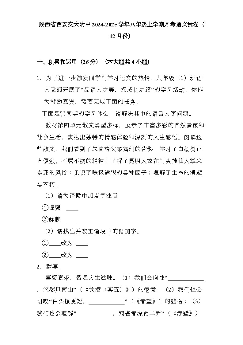 陕西省西安交大附中2024-2025学年八年级上学期月考 语文试卷（12月份）（含解析）第1页