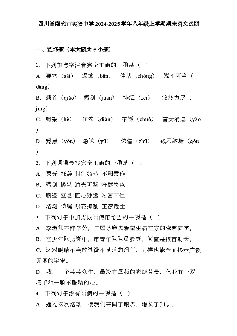 四川省南充市实验中学2024-2025学年八年级上学期期末 语文试题（含解析）第1页