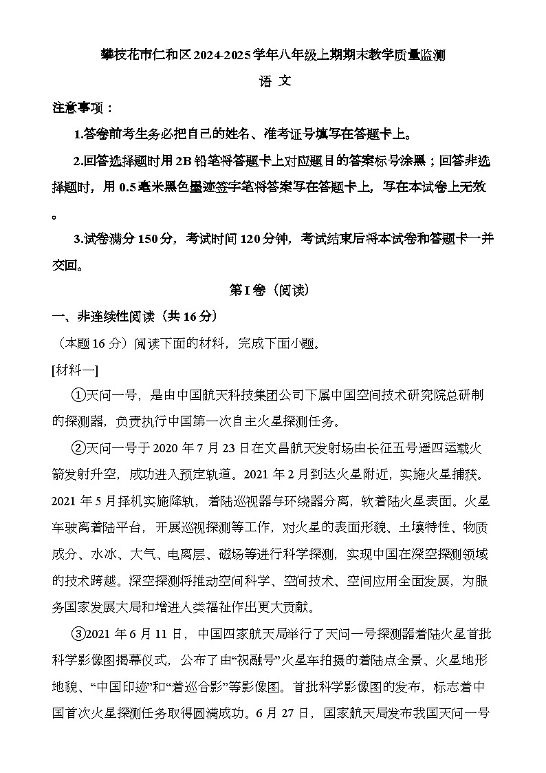 四川省攀枝花市仁和区2024-2025学年八年级上学期1月期末 语文试题第1页