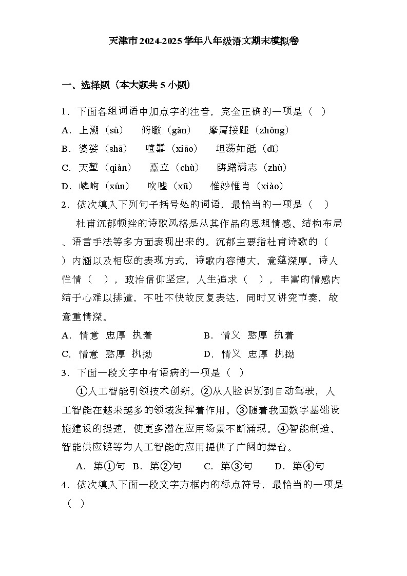 天津市2024-2025学年八年级上学期 语文期末模拟卷（含解析）第1页