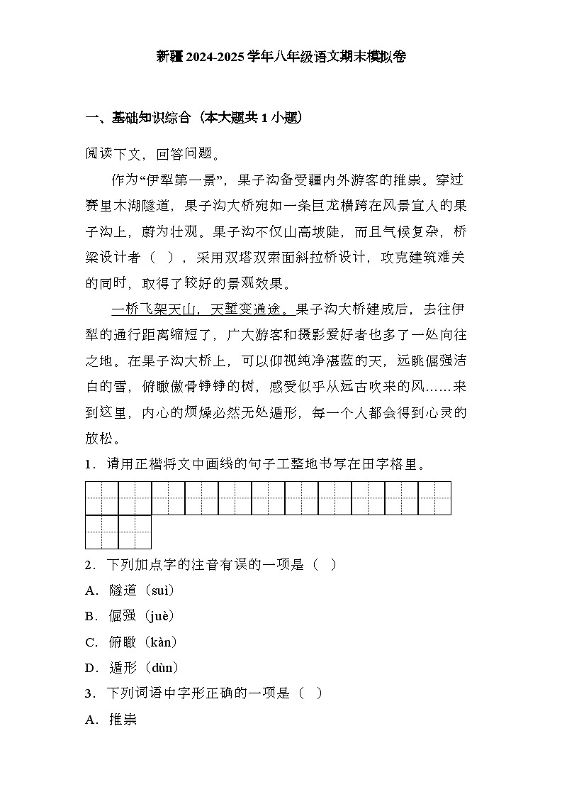 新疆2024-2025学年八年级上学期 语文期末模拟卷（含解析）第1页