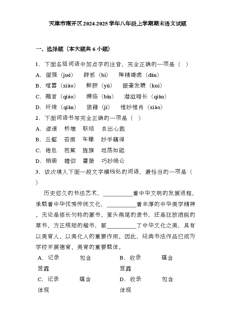 天津市南开区2024-2025学年八年级上学期期末 语文试题（含解析）第1页