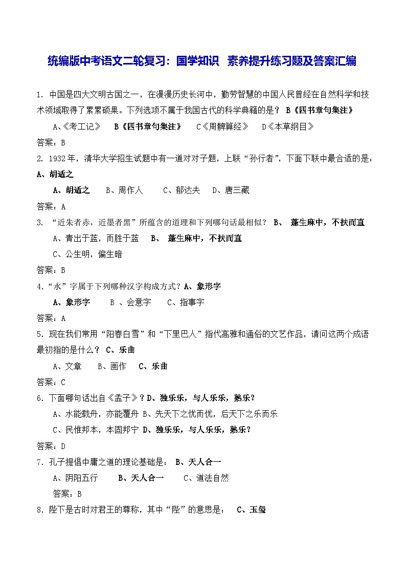 统编版中考语文二轮复习：国学知识 素养提升练习题及答案汇编第1页