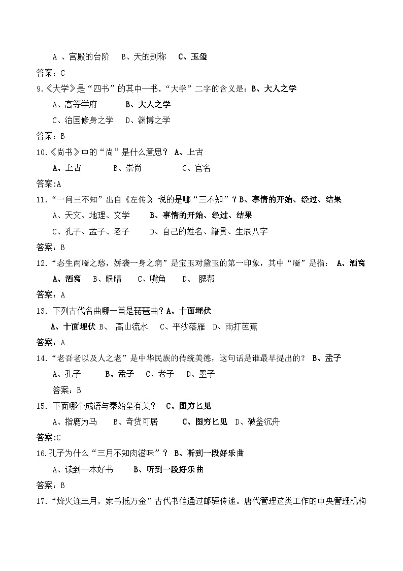 统编版中考语文二轮复习：国学知识 素养提升练习题及答案汇编第2页