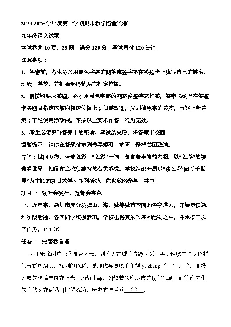 广东省深圳市部分名校2024-2025学年九年级上学期期末 语文试题（含解析）第1页