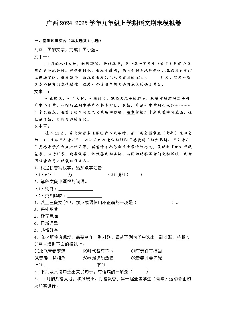 广西2024-2025学年九年级上学期 语文期末模拟卷（含解析）第1页