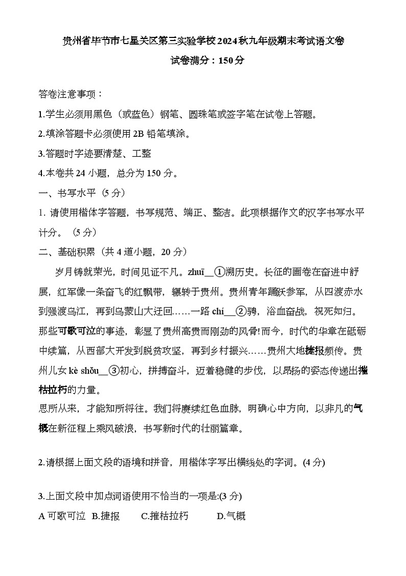 贵州省毕节市七星关区第三实验学校2024-2025学年九年级上学期期末考试 语文试题第1页