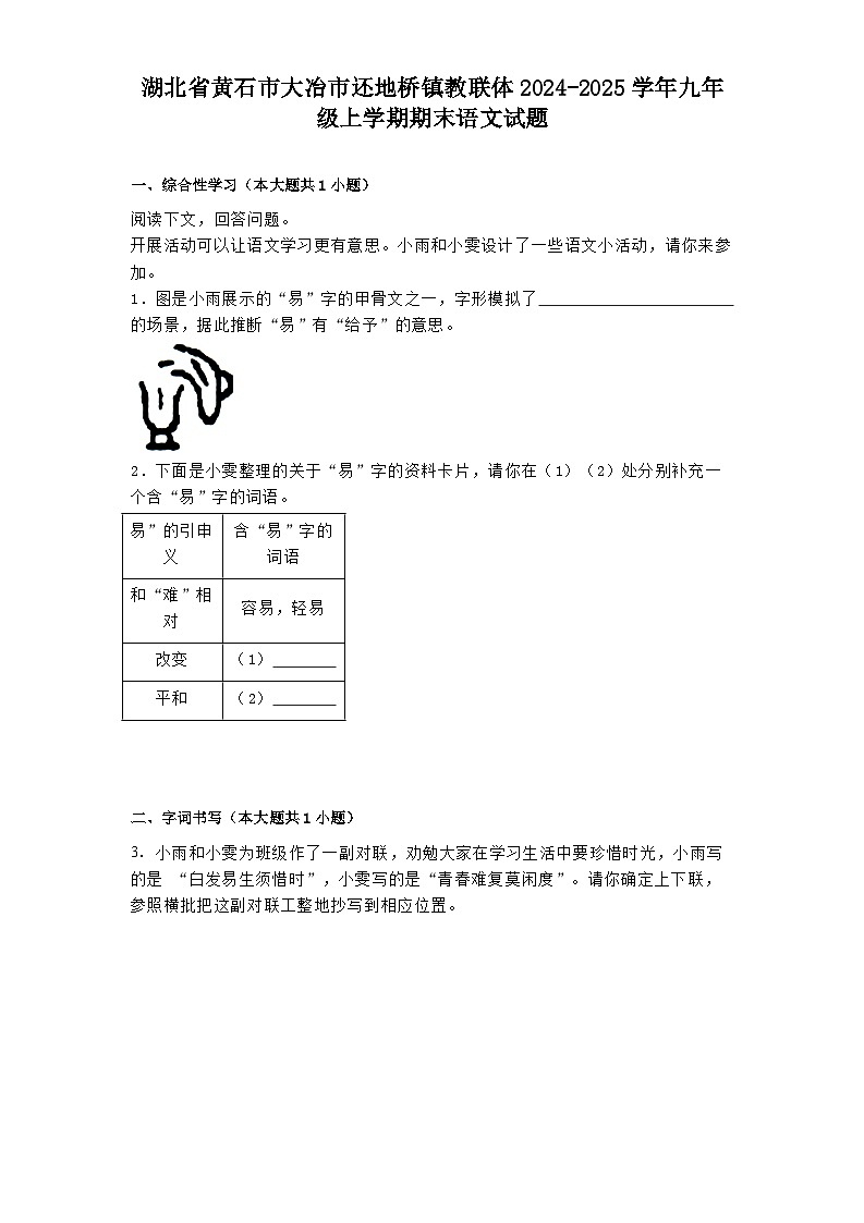 湖北省黄石市大冶市还地桥镇教联体2024-2025学年九年级上学期期末 语文试题（含解析）第1页