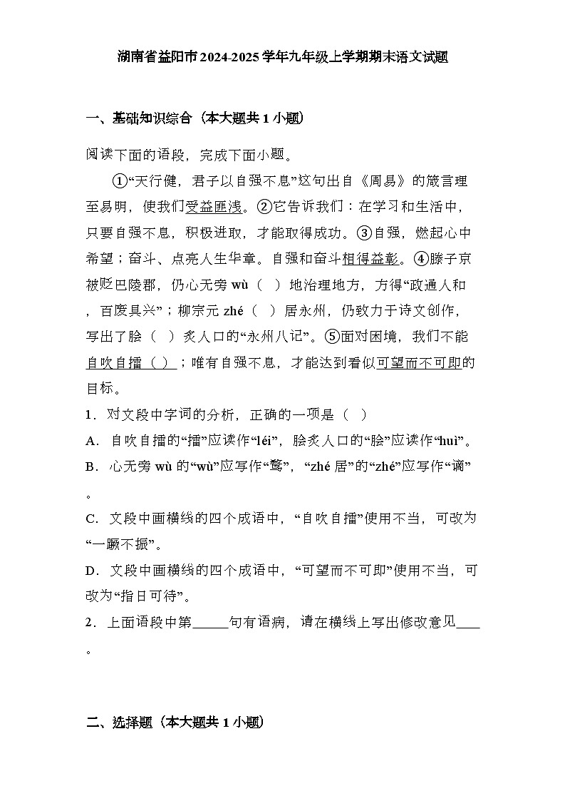 湖南省益阳市2024-2025学年九年级上学期期末 语文试题（含解析）第1页