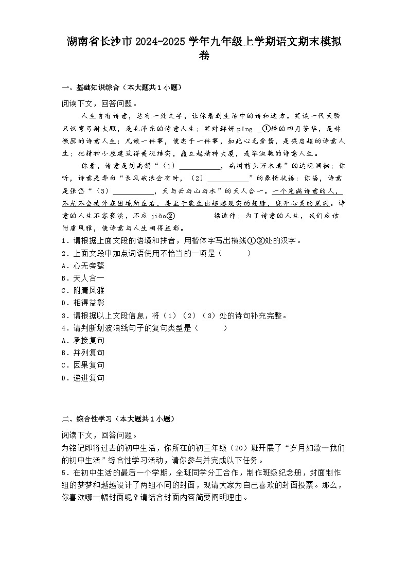 湖南省长沙市2024-2025学年九年级上学期 语文期末模拟卷（含解析）第1页