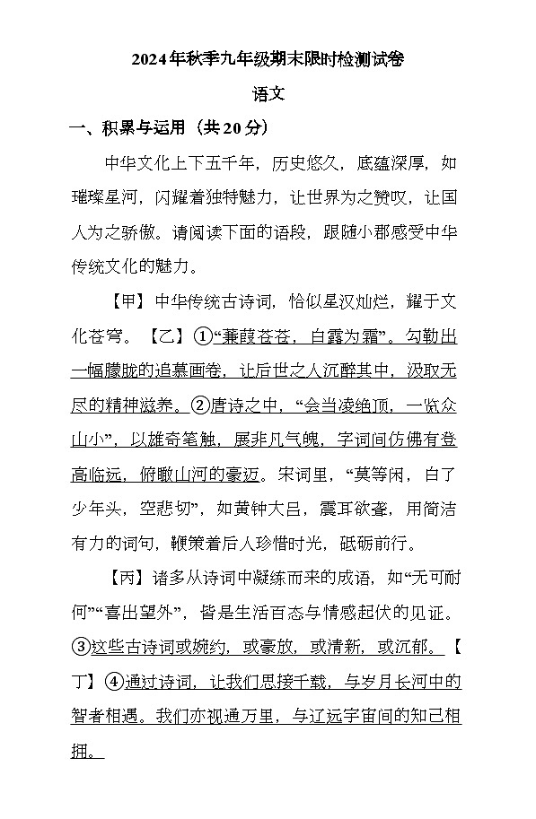湖南省长沙市长郡教育集团2024-2025学年九年级上学期1月期末联考 语文试题（含解析）第1页