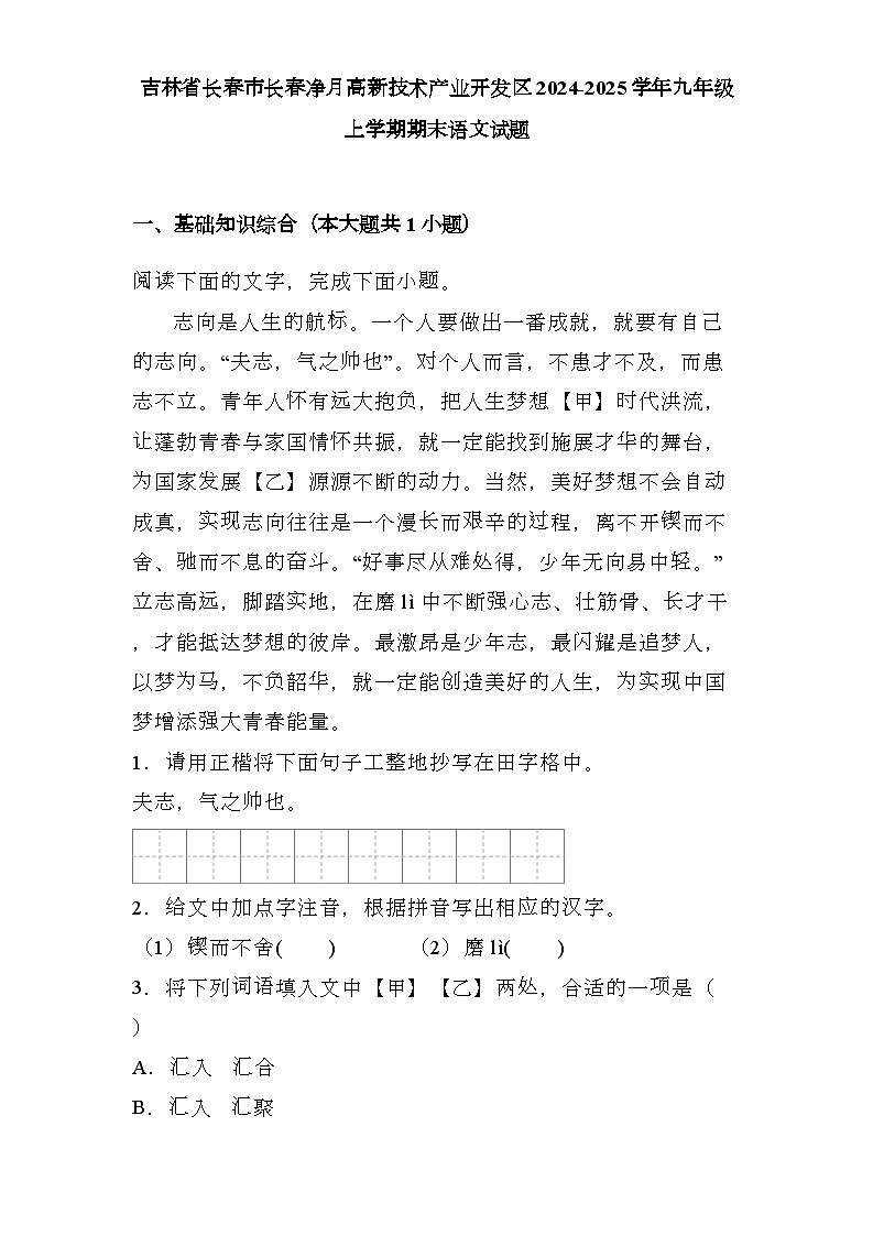 吉林省长春市长春净月高新技术产业开发区2024-2025学年九年级上学期期末 语文试题（含解析）第1页