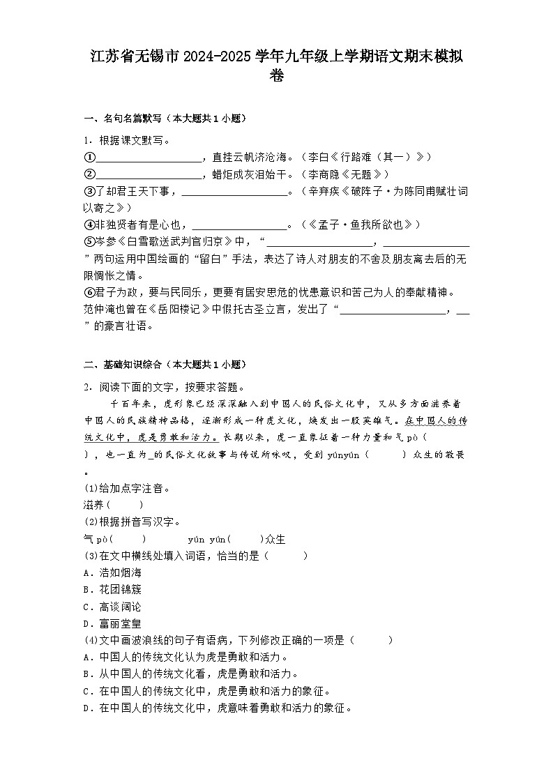 江苏省无锡市2024-2025学年九年级上学期 语文期末模拟卷（含解析）第1页