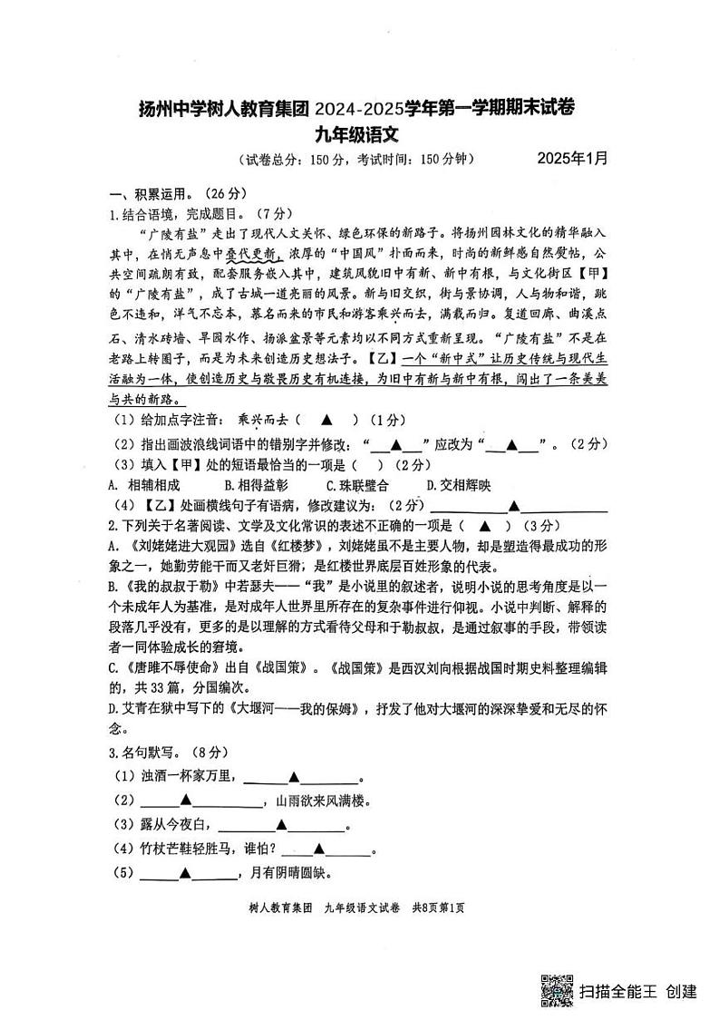江苏省扬州市树人集团2024-2025学年九年级上学期1月期末 语文试题第1页