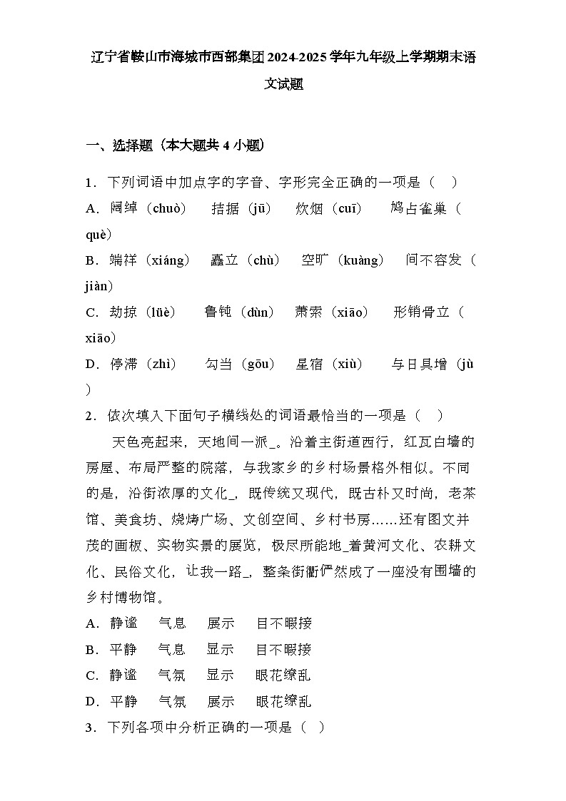 辽宁省鞍山市海城市西部集团2024-2025学年九年级上学期期末 语文试题（含解析）第1页