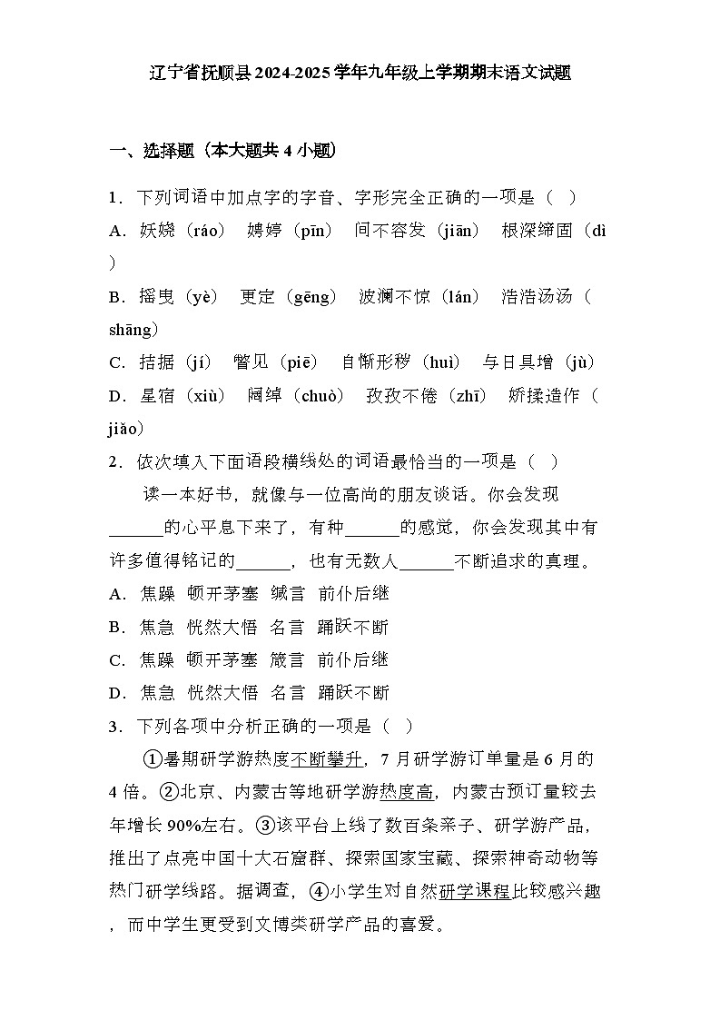 辽宁省抚顺县2024-2025学年九年级上学期期末 语文试题（含解析）第1页