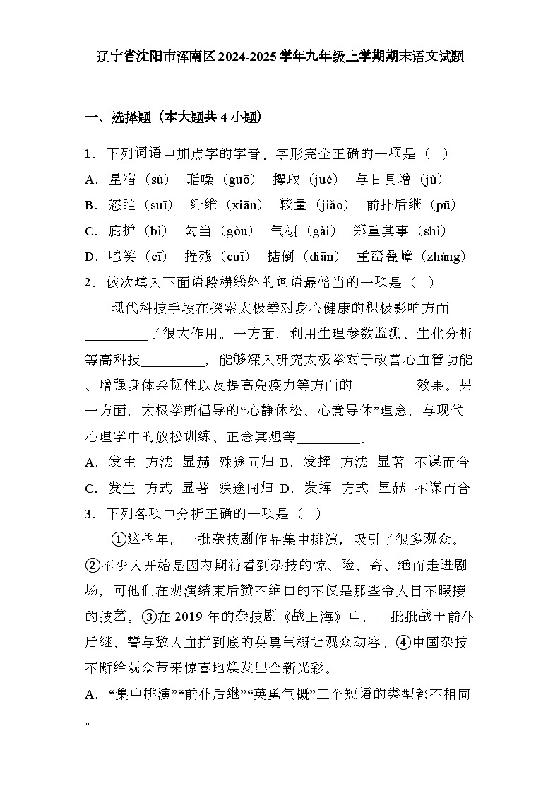 辽宁省沈阳市浑南区2024-2025学年九年级上学期期末 语文试题（含解析）第1页