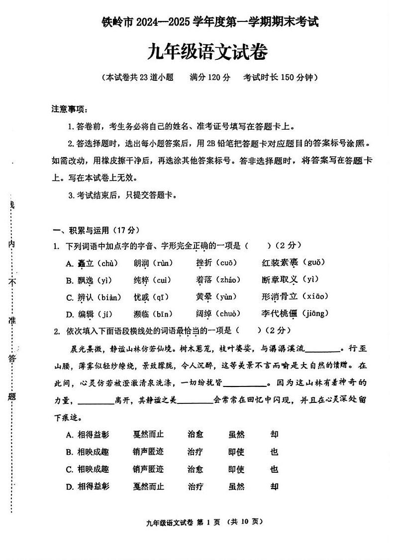 辽宁省铁岭市2024-2025学年九年级上学期期末考试 语文试题第1页
