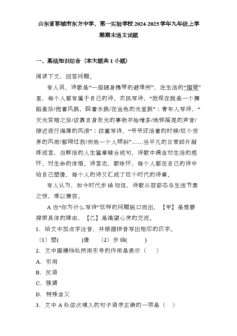 山东省聊城市东方中学、第一实验学校2024-2025学年九年级上学期期末 语文试题（含解析）第1页