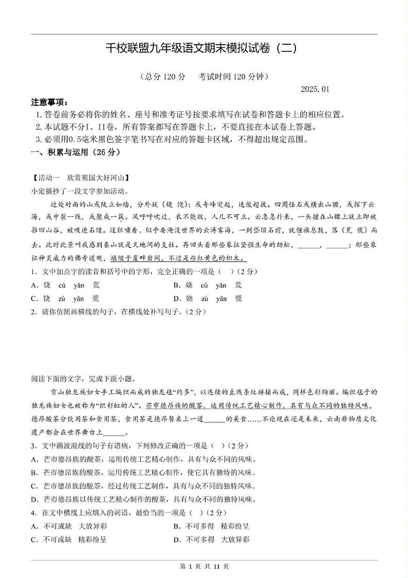 山东省千校联盟2024-2025学年九年级上学期 语文期末模拟卷（二）第1页