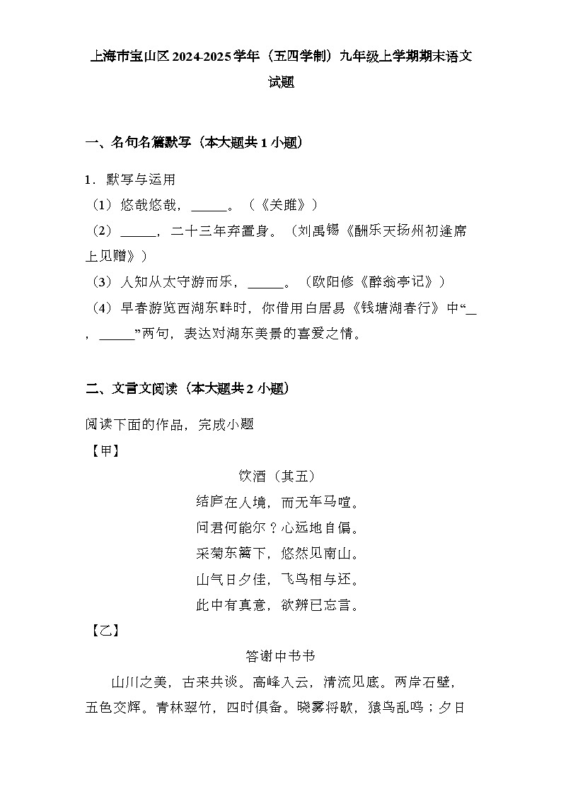 上海市宝山区2024-2025学年（五四学制）九年级上学期期末 语文试题（含解析）第1页
