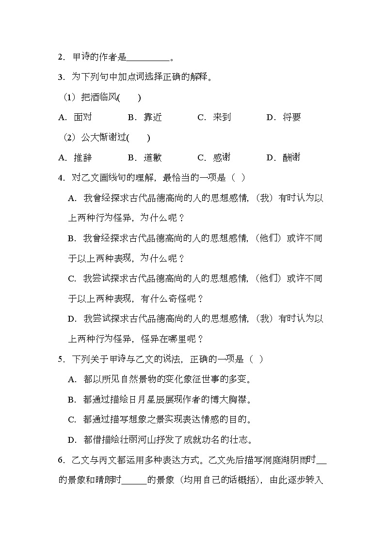 上海市长宁区2024-2025学年（五四学制）九年级上学期期末（暨中考一模） 语文试题（含解析）第3页