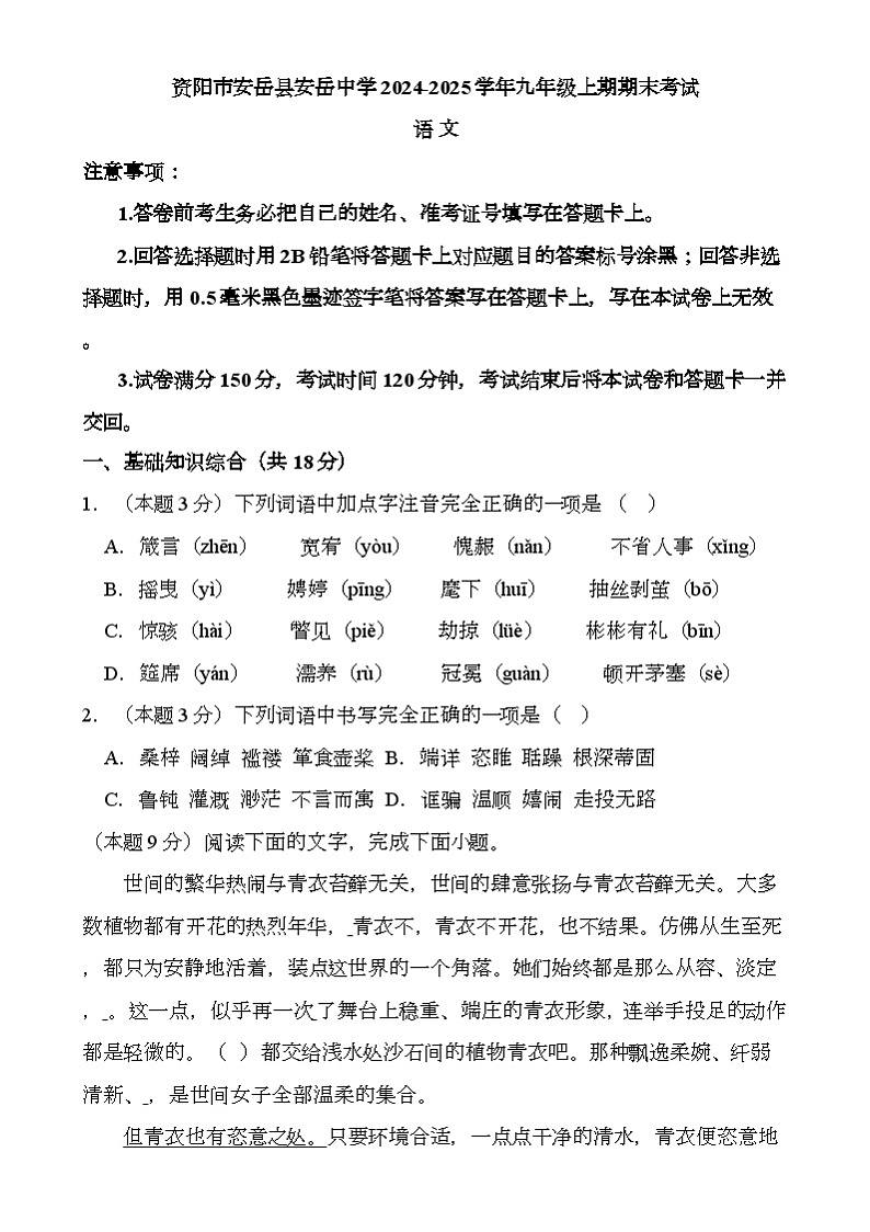 四川省安岳中学2024-2025学年九年级上学期1月期末 语文试题第1页