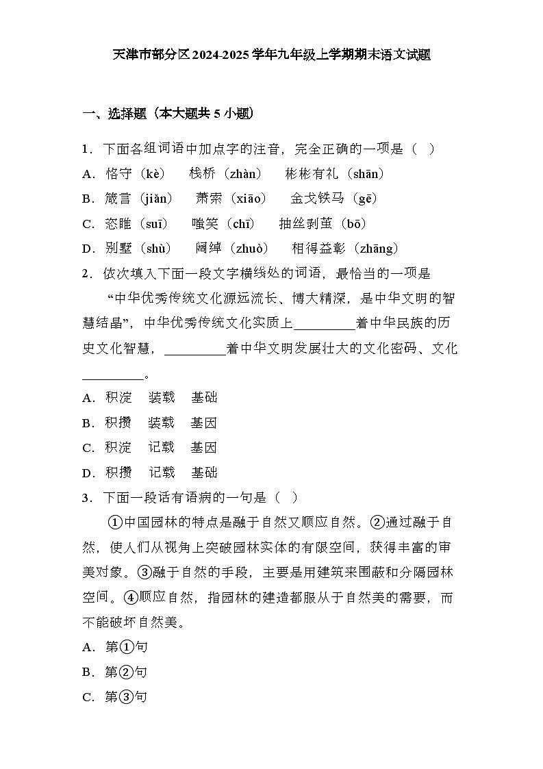 天津市部分区2024-2025学年九年级上学期期末 语文试题第1页