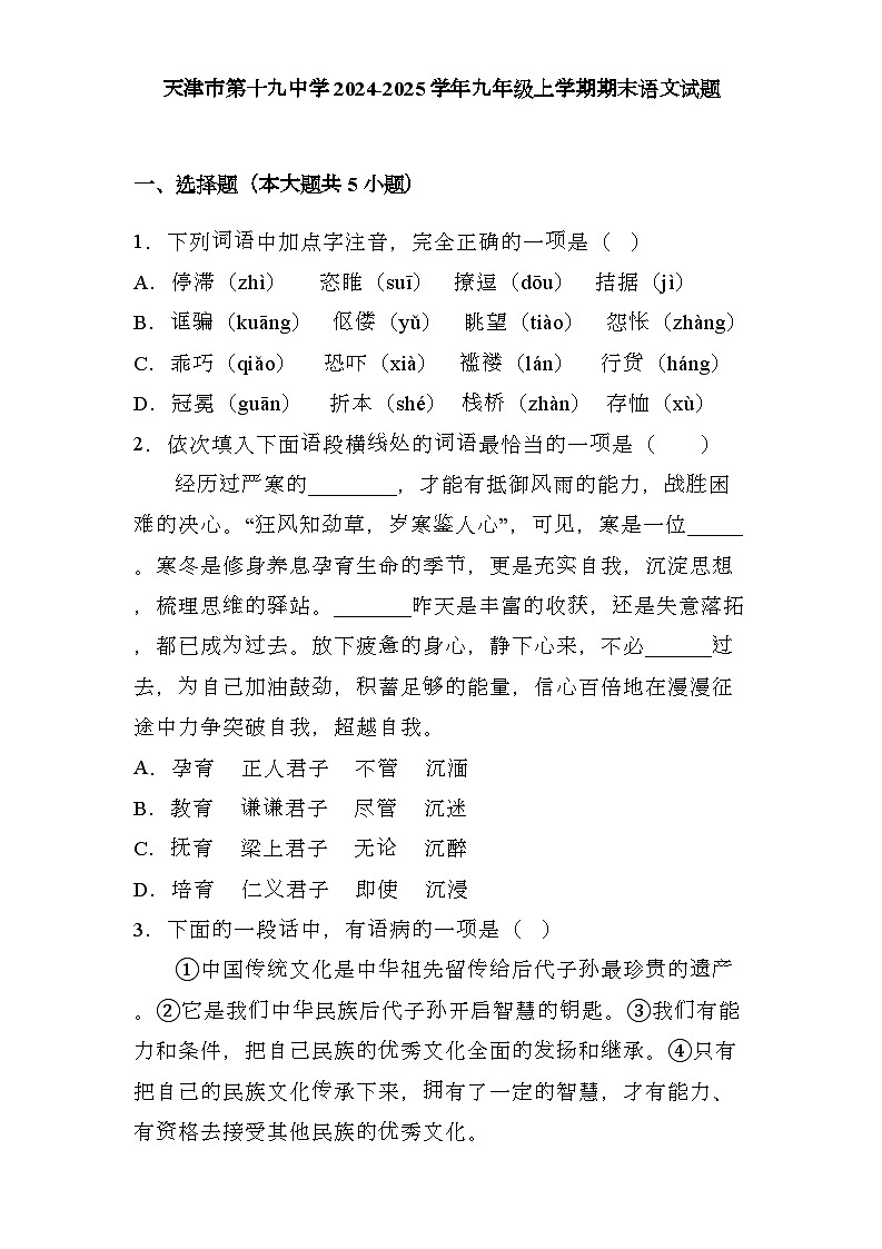 天津市第十九中学2024-2025学年九年级上学期期末 语文试题（含解析）第1页