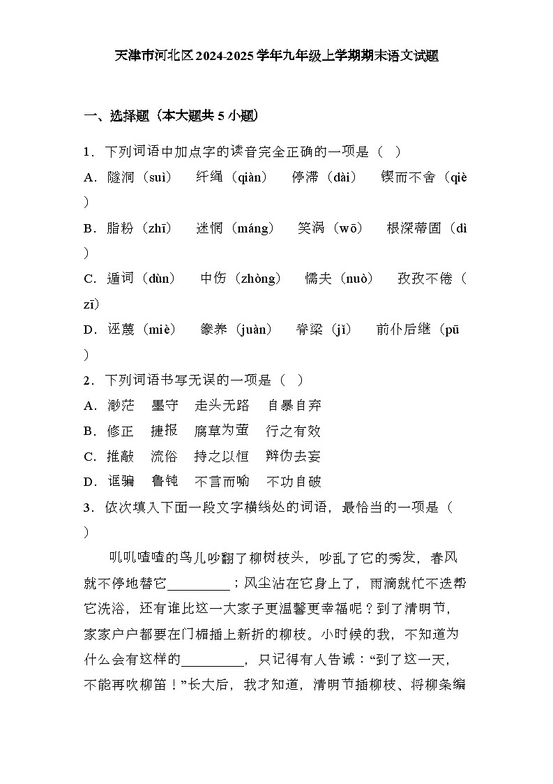 天津市河北区2024-2025学年九年级上学期期末 语文试题（含解析）第1页