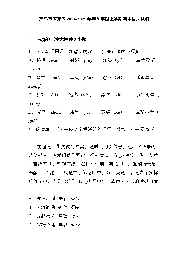 天津市南开区2024-2025学年九年级上学期期末 语文试题第1页